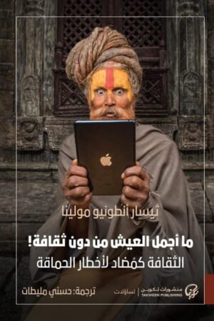 ما أجمل العيش من دون ثقافة