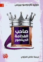صاحب الفخامة الديناصور
