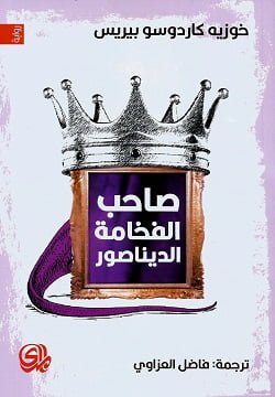 صاحب الفخامة الديناصور