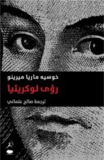 رؤى لوكريثيا