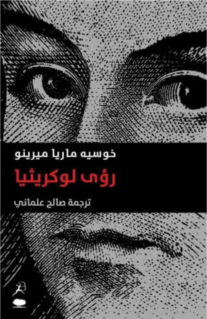 رؤى لوكريثيا
