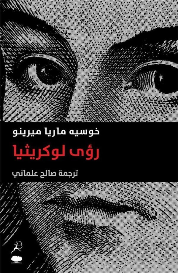 رؤى لوكريثيا