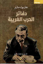 دفاتر الحرب الغريبة