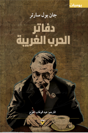 دفاتر الحرب الغريبة