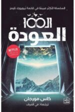 الـ 100 " العودة "