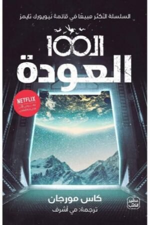 الـ 100 " العودة "