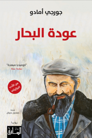 عودة البحار