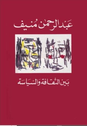 بين الثقافة والسياسة