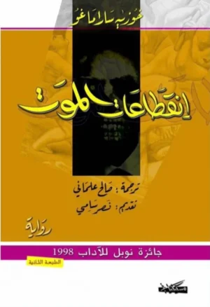 انقطاعات الموت