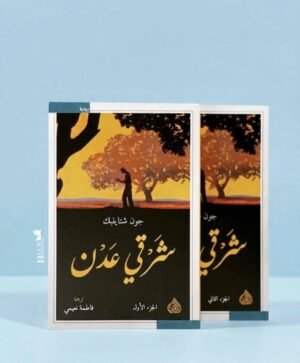 شرقي عدن 1/2