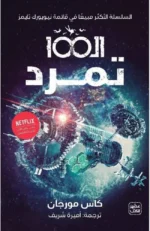 الـ 100 " تمرد "
