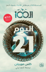 الـ 100 " اليوم 21 "