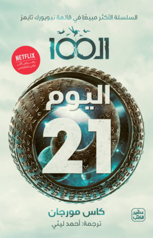 الـ 100 " اليوم 21 "