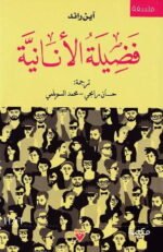 فضيلة الأنانية: نحو مفهوم جديد للأنانية
