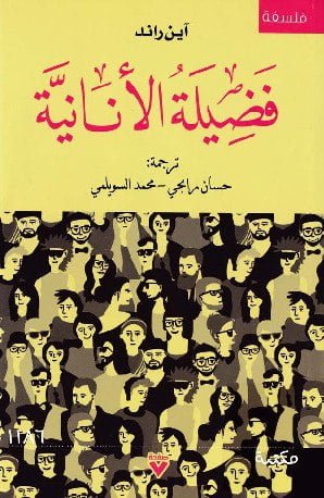 فضيلة الأنانية: نحو مفهوم جديد للأنانية