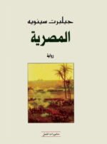 المصرية