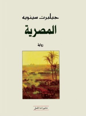 المصرية