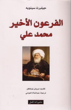 الفرعون الأخير محمد علي
