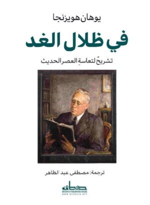 ‫في ظلال الغد‬