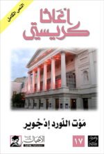 موت اللورد ادجوير