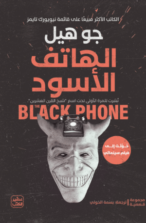 الهاتف الأسود