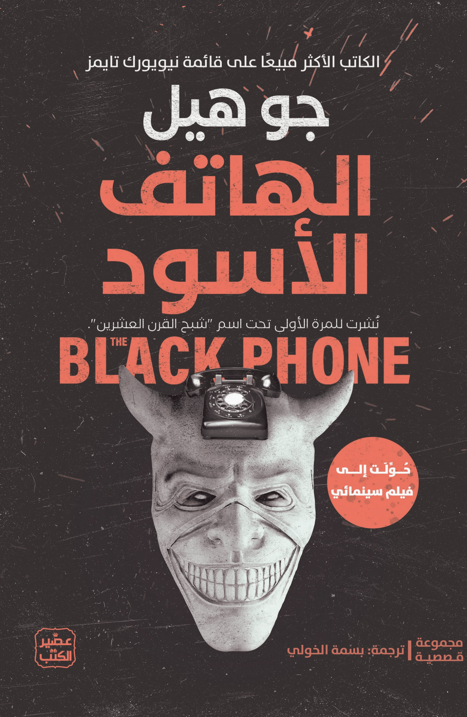 الهاتف الأسود