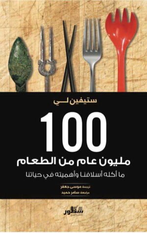 ١٠٠ مليون عام من الطعام: ما أكله أسلافنا وأهميته في حياتنا