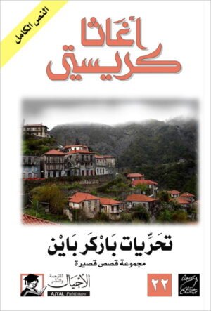 تحريات باركر باين