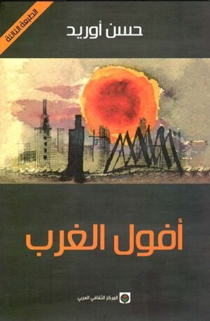 أفول الغرب