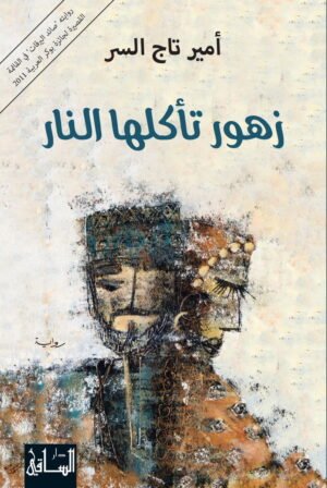زهور تأكلها النار