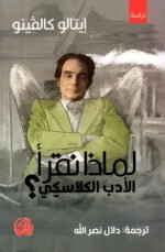 لماذا نقرأ الأدب الكلاسيكي