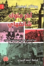 آخر ملوك شنغهاي