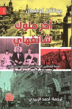 آخر ملوك شنغهاي