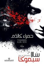 ‫حمراء كالدم‬