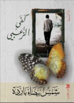 شمس بيضاء باردة