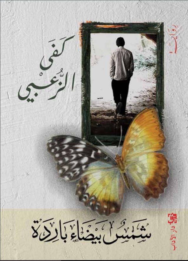 شمس بيضاء باردة