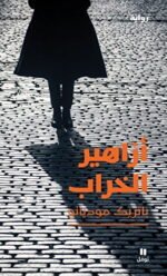 ‫أزاهير الخراب‬