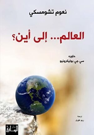 العالم... إلى أين؟‬