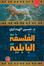 الفلسفة البابلية
