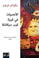 الأمسيات في قرية قرب ديكانكا