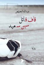 قاف قاتل سين سعيد