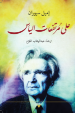 على مرتفعات اليأس