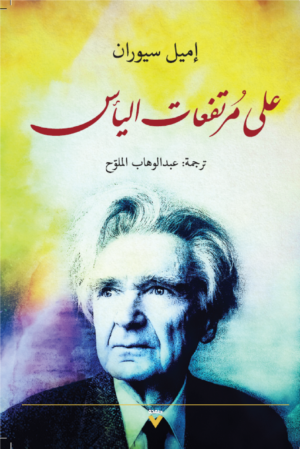 على مرتفعات اليأس