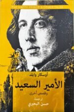 الأمير السعيد