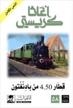 قطار 4:50 من بادنغتون