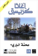 محنة البريء