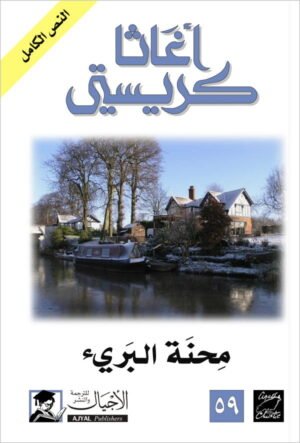 محنة البريء
