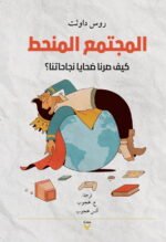 المجتمع المنحط: كيف صرنا ضحايا نجاحاتنا؟