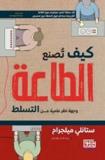 كيف تصنع الطاعة ؛ وجهة نظر علمية عن التسلط