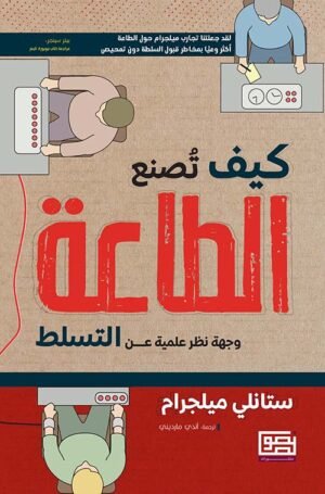 كيف تصنع الطاعة ؛ وجهة نظر علمية عن التسلط